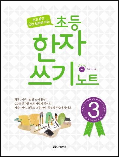 초등 한자 쓰기 노트 3